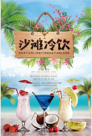 果汁 鲜榨 饮品 生榨 新品 夏日 沙滩冷饮