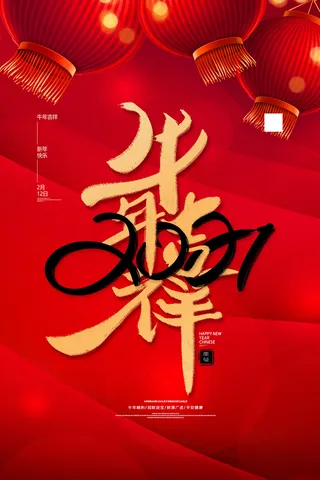 牛年 牛年海报 牛年背景图片