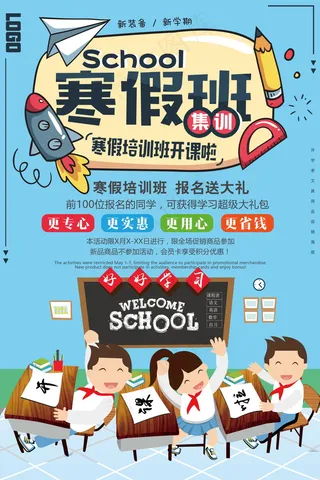 寒假辅导班 寒假培训海报