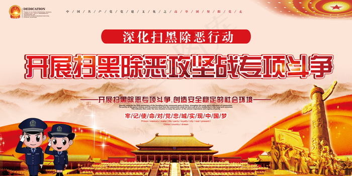 扫黑除恶宣传展板