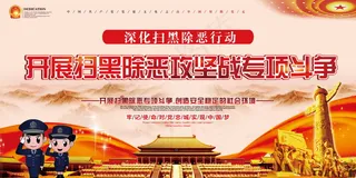 扫黑除恶宣传展板