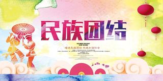 民族团结展板民族团结宣传栏图片