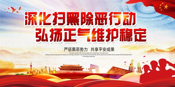 扫黑除恶宣传展板psd模版下载