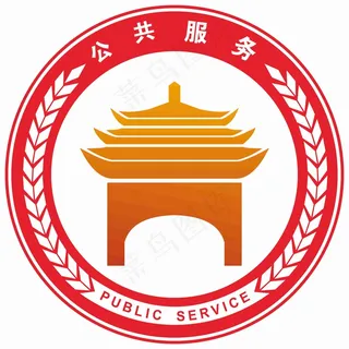 公共服务标志