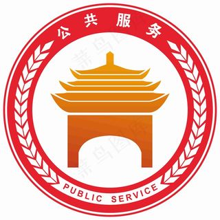 公共服务标志