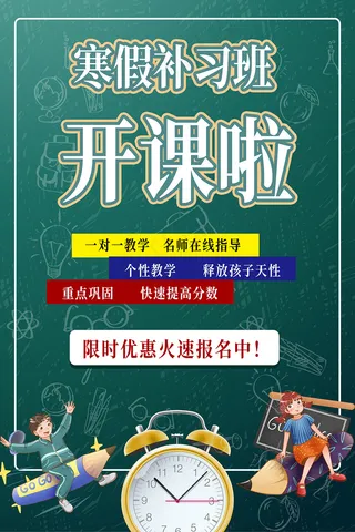 绿色寒假补习班开课啦宣传海报