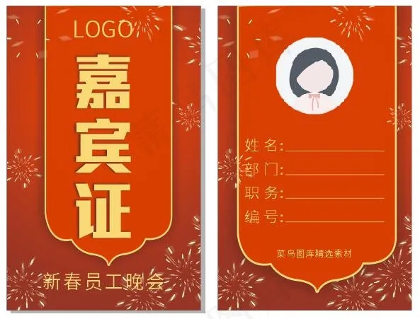 公司企业年会新年新春晚会吊牌嘉宾证