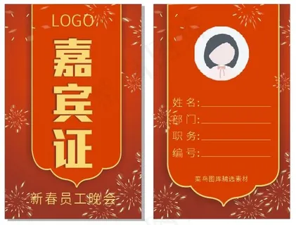 公司企业年会新年新春晚会吊牌嘉宾证