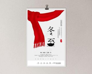 创意插画风格冬至户外海报