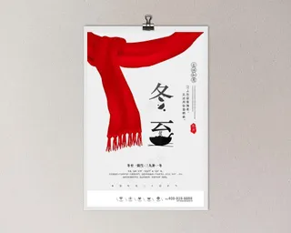 创意插画风格冬至户外海报