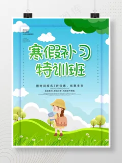原创寒假特训班招生海报