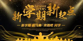 促销 学生开学 开学季宣传