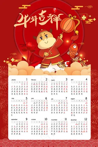 牛年台历 牛年挂历 牛年日历 