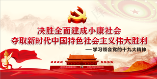 全面建成小康社会