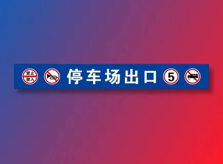 停车场出口
