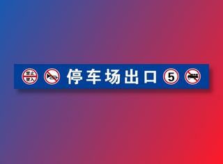 停车场出口