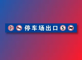 停车场出口