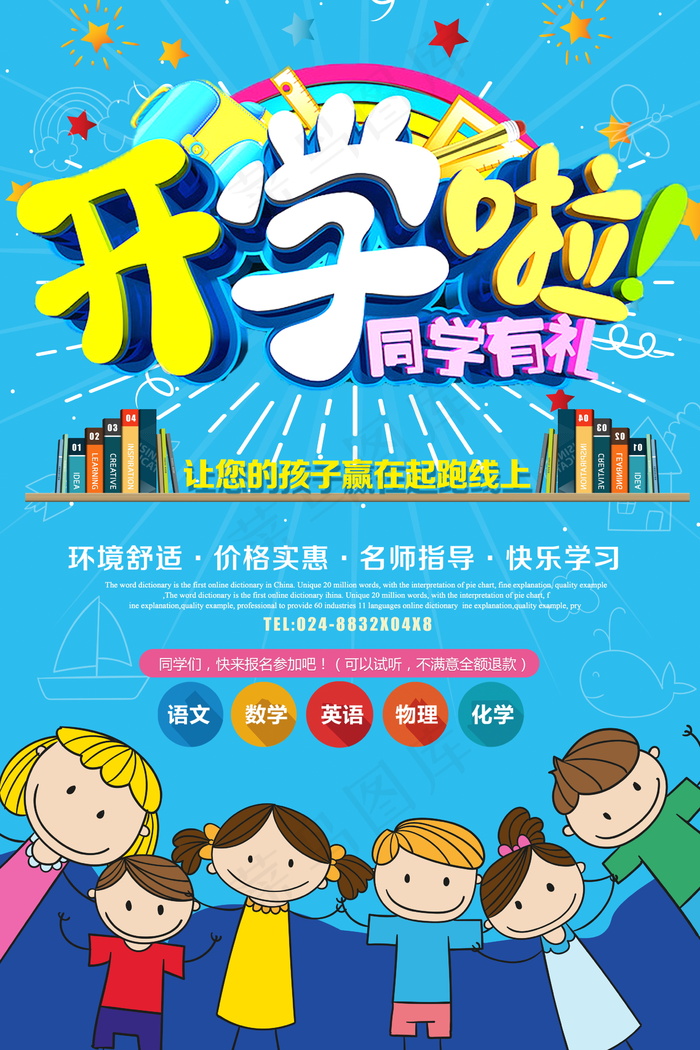 促销 学生开学 开学季宣传psd模版下载