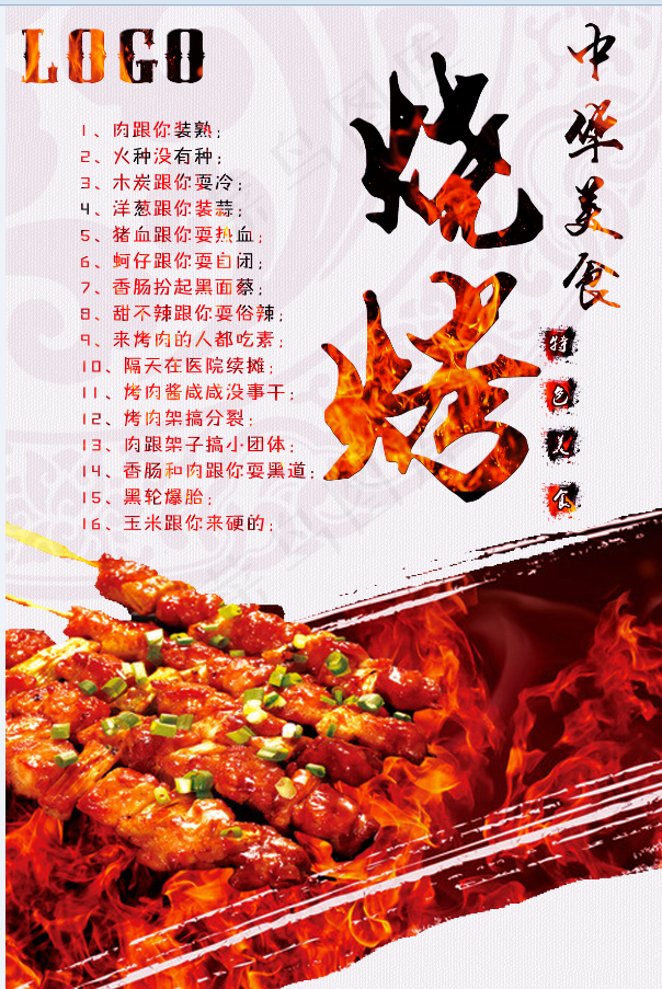 火 烧烤 餐饮 美食 烤肉psd模版下载