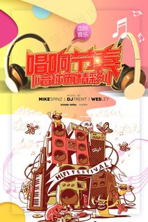 唱响节奏音乐节耳麦海报