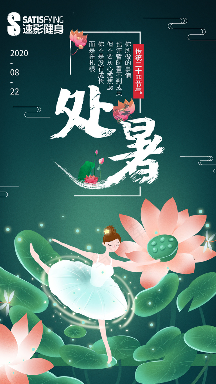 绿色大气处暑海报psd模版下载