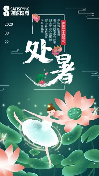 绿色大气处暑海报