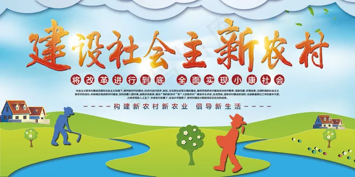 共建美丽新农村海报展板psd模版下载