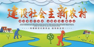 共建美丽新农村海报展板