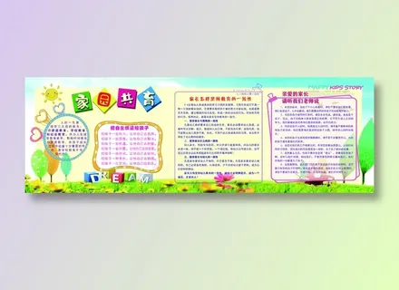 幼儿园展板  家园共育 幼儿园展板  家园共育