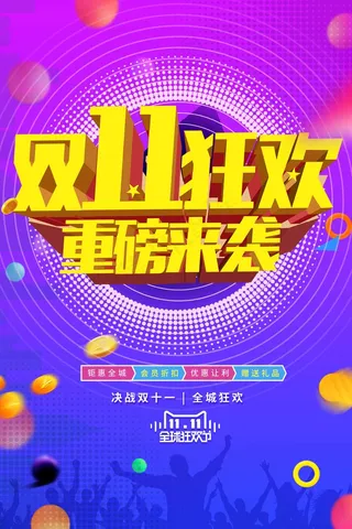 双十一狂欢