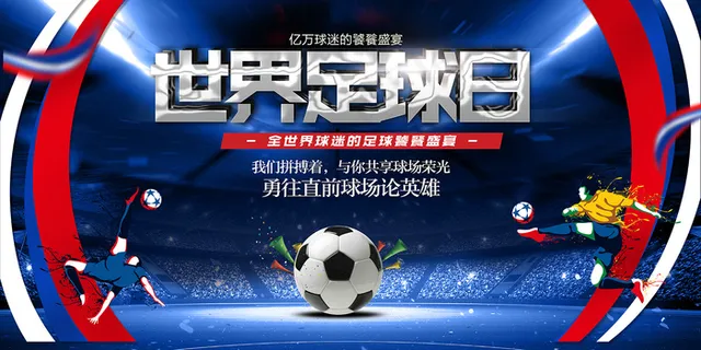 世界足球日宣传展板海报