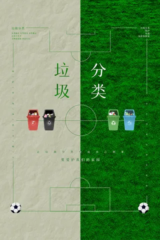 创意简约绿色垃圾分类海报