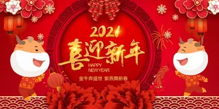牛年春节背景板设计