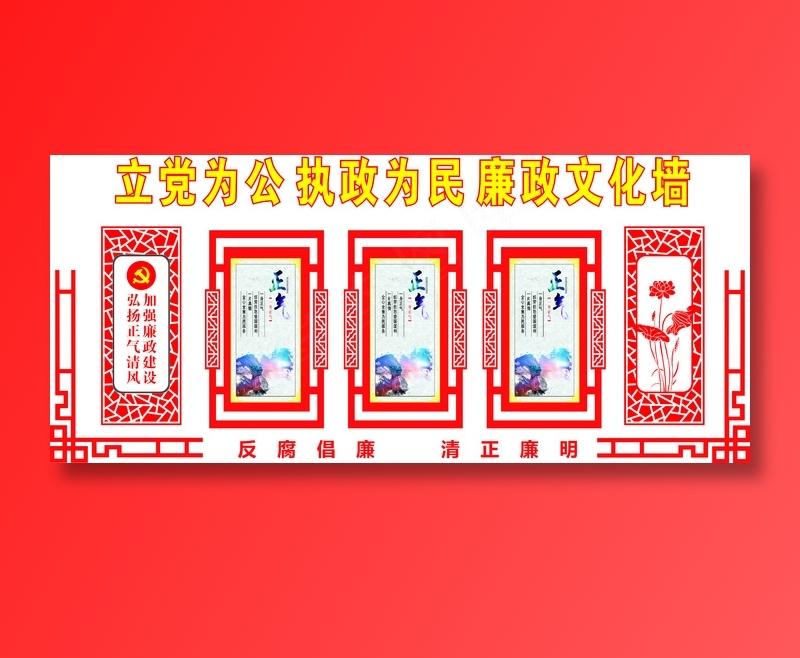 党员|活动室|党建|廉政|廉洁|文化墙cdr矢量模版下载