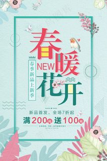 蓝色清新春季春暖花开海报