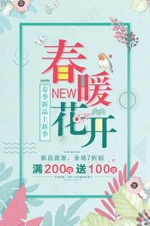 蓝色清新春季春暖花开海报