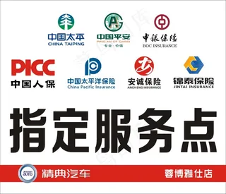 保险公司指定服务点