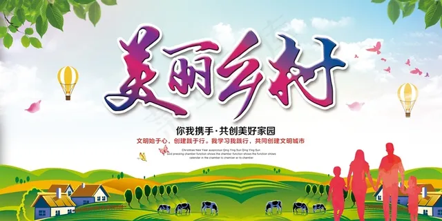 共建美丽新农村海报展板