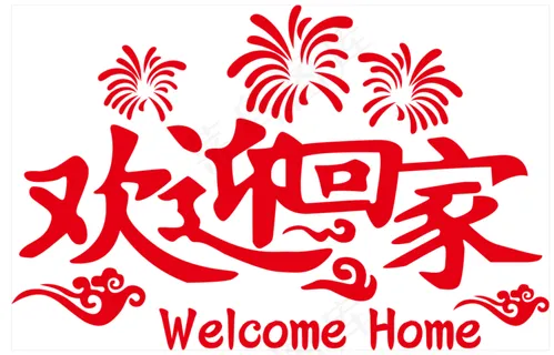欢迎回家海报 欢迎回家海报