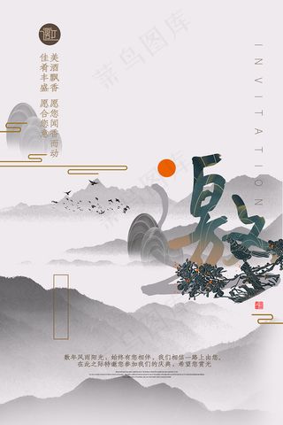 中国风企业公司年会邀请函海报