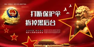 扫黑除恶宣传展板