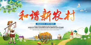 共建美丽新农村海报展板