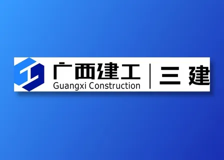 广西建工三建logo矢量图