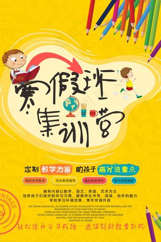 寒假辅导班 寒假培训海报
