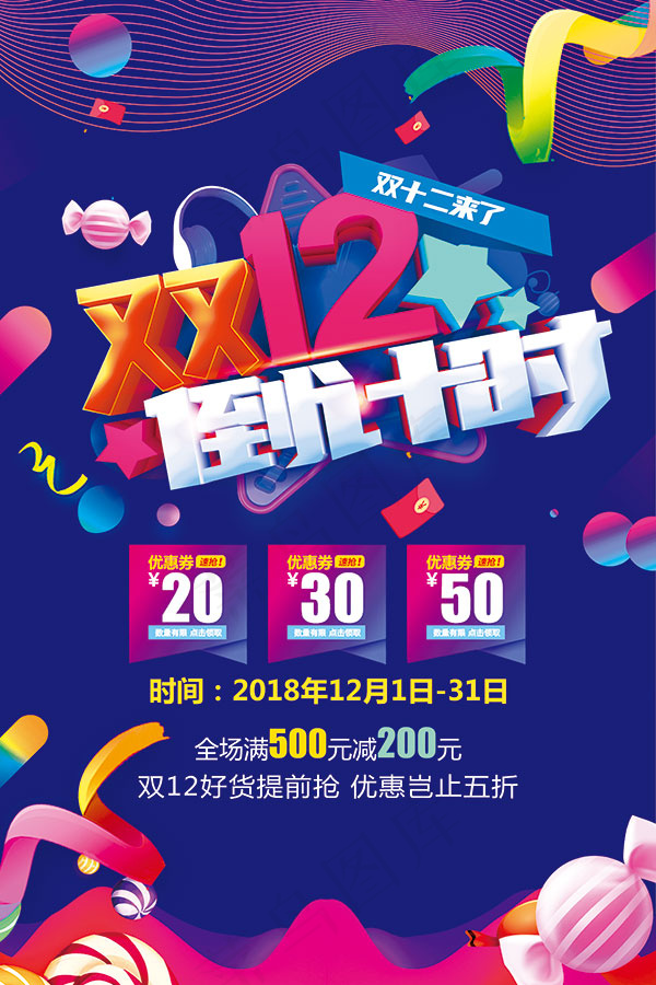 双12宣传单 年终促销 天猫双12 