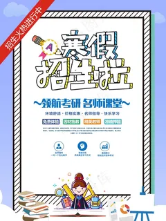 寒假辅导班 寒假培训海报