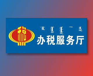 办税服务区