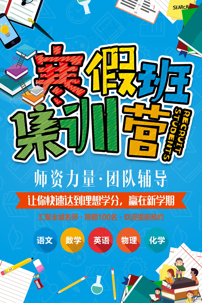寒假辅导班 寒假培训海报psd模版下载