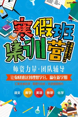 寒假辅导班 寒假培训海报
