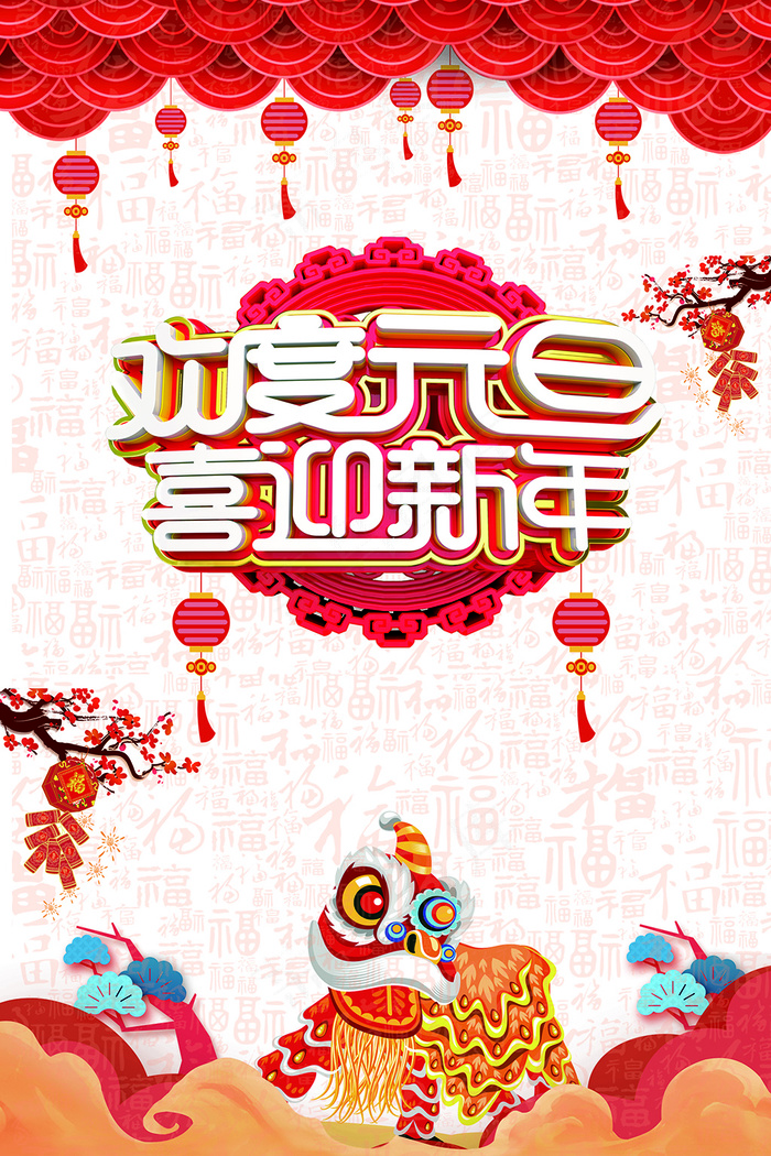 中国风喜庆节日欢度元旦喜迎新年海报psd模版下载